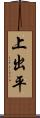 上出平 Scroll