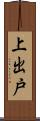 上出戸 Scroll