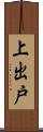 上出戸 Scroll