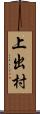 上出村 Scroll