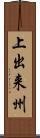 上出来州 Scroll