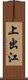 上出江 Scroll