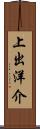 上出洋介 Scroll