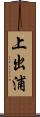 上出浦 Scroll