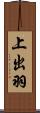 上出羽 Scroll