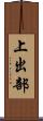 上出部 Scroll