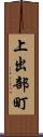 上出部町 Scroll