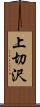 上切沢 Scroll