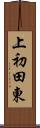 上初田東 Scroll