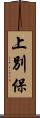 上別保 Scroll
