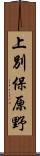 上別保原野 Scroll