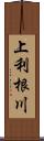 上利根川 Scroll