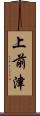 上前津 Scroll