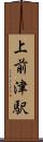 上前津駅 Scroll