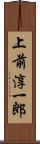 上前淳一郎 Scroll
