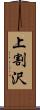 上割沢 Scroll