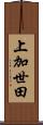 上加世田 Scroll