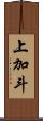 上加斗 Scroll