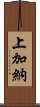 上加納 Scroll