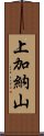 上加納山 Scroll