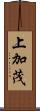上加茂 Scroll