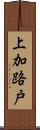 上加路戸 Scroll