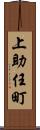 上助任町 Scroll