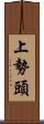 上勢頭 Scroll