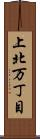 上北万丁目 Scroll