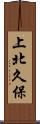上北久保 Scroll