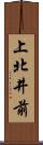 上北井前 Scroll