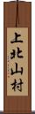 上北山村 Scroll