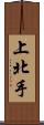 上北手 Scroll