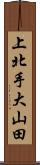 上北手大山田 Scroll