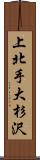 上北手大杉沢 Scroll