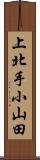 上北手小山田 Scroll