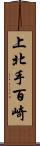 上北手百崎 Scroll