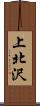 上北沢 Scroll