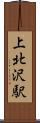 上北沢駅 Scroll