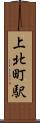 上北町駅 Scroll