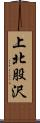 上北股沢 Scroll