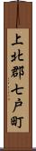 上北郡七戸町 Scroll