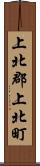 上北郡上北町 Scroll