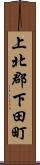 上北郡下田町 Scroll