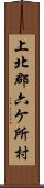 上北郡六ケ所村 Scroll
