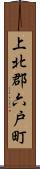 上北郡六戸町 Scroll