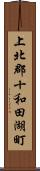 上北郡十和田湖町 Scroll