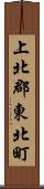 上北郡東北町 Scroll