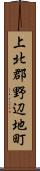 上北郡野辺地町 Scroll