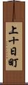 上十日町 Scroll